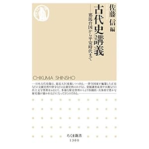 古代史講義 ──邪馬台国から平安時代まで (ちくま新書) 古代史講義 ──邪馬台国から平安時代まで (ちくま新書)