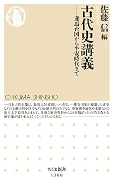 古代史講義　──邪馬台国から平安時代まで (ちくま新書)