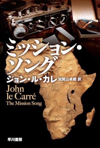 ジョン・ル・カレ:ミッション・ソング (ハヤカワ文庫NV)