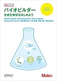 バイオビルダー ―合成生物学をはじめよう (Make: PROJECTS)