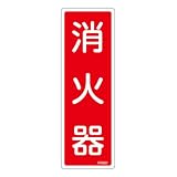 緑十字　ＦＲ５０１　消火器　２４０×８０×１ｍｍ　硬質エンビ 066501