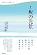 歌集『坂の光景』