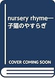 nursery rhyme: 子猫のやすらぎ
