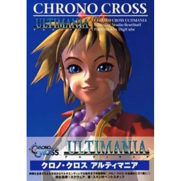 クロノ・クロスアルティマニア |本 | 通販 | Amazon