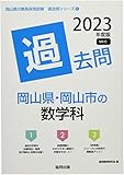 岡山県・岡山市の数学科過去問 (2023年度版) (岡山県の教員採用試験「過去問」シリーズ 6)