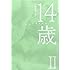 佐々木美夏「14歳 II」