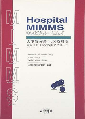 ホスピタルMIMMS 大事故災害への医療対応―病院における実践的アプローチ ホスピタルMIMMS 大事故災害への医療対応―病院における実践的アプローチ