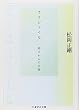 フラジャイル 弱さからの出発 (ちくま学芸文庫)