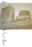 たかくおよぐや
