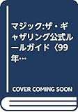 マジック:ザ・ギャザリング公式ル-ルガイド (’99年版)