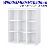 生興 クウォール オープン書庫 3列オープン書庫 上下兼用 W900×D400×H1050mm RW4-310K