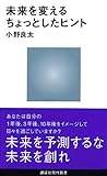 未来を変えるちょっとしたヒント