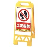 フロアユニスタンド 土足厳禁/イエロー 868-46Y