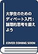 大学生のためのディベート入門: 論理的思考を鍛えよう