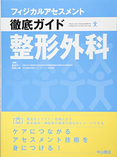 整形外科 (フィジカルアセスメント徹底ガイド) 整形外科 (フィジカルアセスメント徹底ガイド)