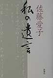 私の遺言