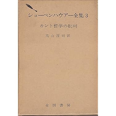 ショーペンハウアー全集 全14巻 箱入り ショーペンハウアー全集(全14巻