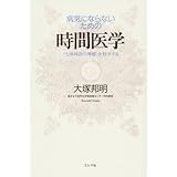 病気にならないための時間医学