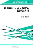 確率論的リスク解析の数理と方法 (リスク工学シリーズ 6)