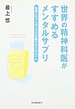 世界の精神科医がすすめるメンタルサプリ―食事とサプリでココロが晴れるメカニズム