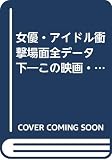 女優・アイドル衝撃場面全データ 下―この映画・ビデオで脱いでいた 登場タイム付き　 TJ MOOK スピードブックス 19