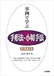 事例で学ぶ手形法・小切手法