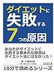 ダイエットに失敗する７つの原因。 (10分で読めるシリーズ)
