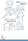 エミール３ (光文社古典新訳文庫 K-Bル 1-6)