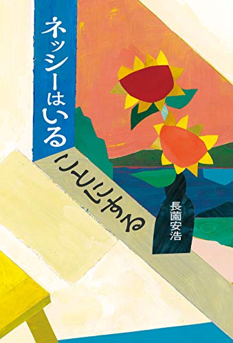 ネッシーはいることにする
