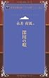 深川の唄 (青空文庫POD (ポケット版))