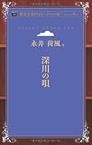 深川の唄 (青空文庫POD (ポケット版))