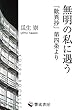 無明の私に遇う: 「歎異抄」第四条より (響流ブックレット)