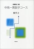 中高一貫数学コース (数学2)