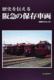 歴史を伝える阪急の保存車両 (車輌アルバム 13)
