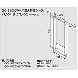 ノーリツ扉内設置ケース GQ-1600WM用（0706420）　給湯器