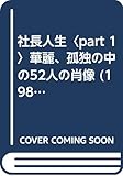 社長人生〈part 1〉華麗、孤独の中の52人の肖像 (1981年)
