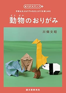 動物のおりがみ：子供も大人もリアルな仕上がりを楽しめる (おりがみランド＋)