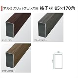 タカショー　e-ART WOOD PARTS　アルミスリットフェンス用　格子材85×170角　85×170×L4000mm　　　【外構DIY部品】 　ダークパイン