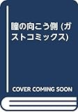 瞳の向こう側 (ガストコミックス)