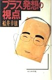 プラス発想の視点