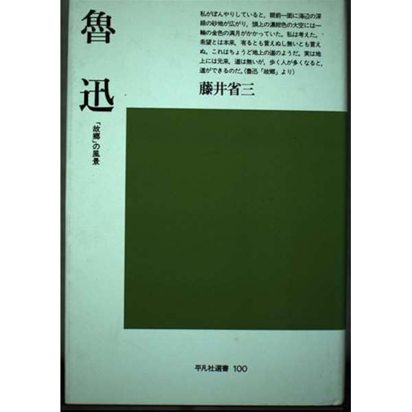 魯迅故郷の読書史: 近代中国の文学空間 (中国学芸叢書 4) | 藤井 省三