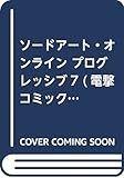 ソードアート・オンライン プログレッシブ7 (電撃コミックスNEXT)