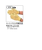 スーパーアラミド内綿手袋10双組　アラミド手袋　【813】'0792