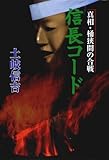 信長コ-ド: 真相・桶狭間の合戦