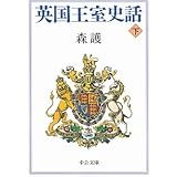 英国王室史話 下巻 (中公文庫 も 23-2)