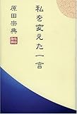 私を変えた一言