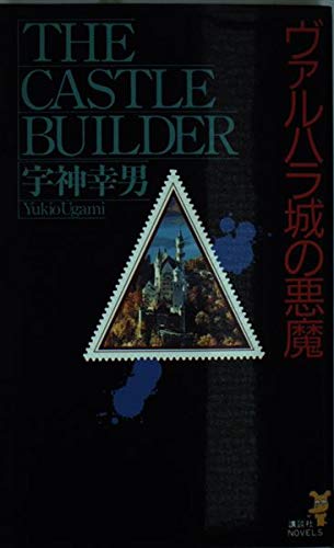 宇神幸男:ヴァルハラ城の悪魔 (講談社ノベルス)