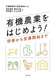 有機農業をはじめよう!: 研修から営農開始まで