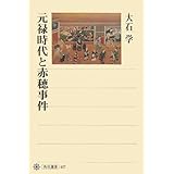 元禄時代と赤穂事件 (角川選書 407)