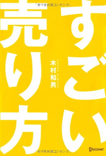 すごい売り方